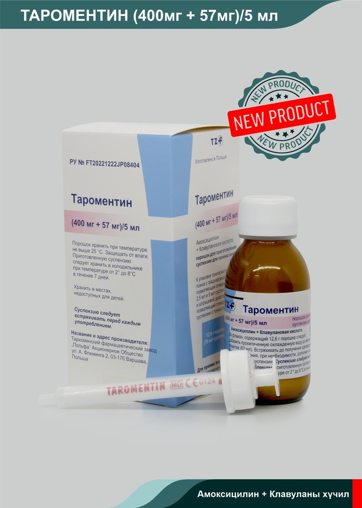 Тароментин 400мг+57мг суспенз /70мл